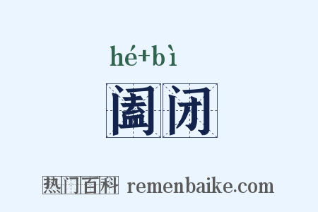 阖闭是什么意思的图片